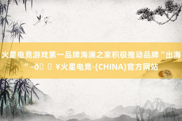火星电竞游戏第一品牌海澜之家积极推动品牌“出海”-🔥火星电竞·(CHINA)官方网站