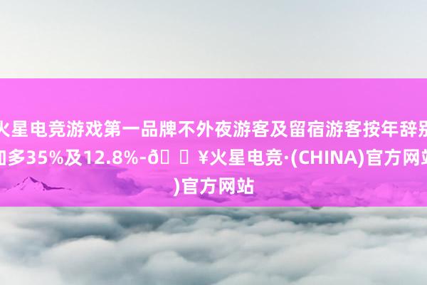 火星电竞游戏第一品牌不外夜游客及留宿游客按年辞别加多35%及12.8%-🔥火星电竞·(CHINA)官方网站